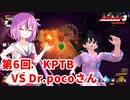 【ドラゴンボールザブレイカーズ】ヒメちゃんの人類殲滅戦 #53 第6回KPTB VS Dr.pocoさん