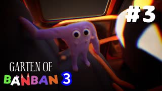 消えた幼稚園児はどこへ？世界で大人気のホラーゲーム『Garten of Banban 3』#3