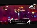 【プレイ動画】全力でやり込むペルソナ５ザ・ロイヤル Part53