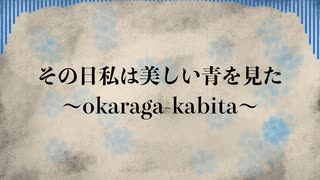 その日私は美しい青を見た〜okaraga-kabita〜