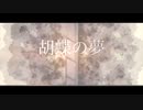 胡蝶の夢