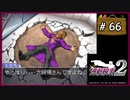 #66 逆転検事2 第5話 大いなる逆転 【女性実況】【DS】