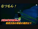 なつもん！　鞍馬天狗の拳銃の場所は？　天狗の秘宝を集めよう　＃２２２　【なつもん！20世紀の夏休み】