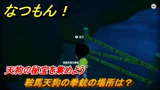 なつもん！　鞍馬天狗の拳銃の場所は？　天狗の秘宝を集めよう　＃２２２　【なつもん！20世紀の夏休み】