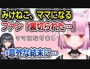 みけねこがママになってファンの脳が壊れる→動画で復活へ