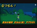 なつもん！　昆虫の場所　灯台山（夜）　アブラゼミ　昆虫集めてステッカーを貰おう！　＃２２３　【なつもん！20世紀の夏休み】