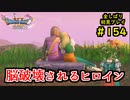 【DRAGON QUEST Ⅺ】人生初のドラクエを全部しばってプレイするPart154【協力実況】