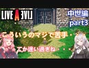 【LIVEALIVEリメイク】初見とやり込み勢：中世編part3【VOICEROID実況プレイ】【ネタバレあり】