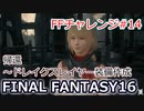 FF16 FFチャレンジ#14:帰還～ドレイクスレイヤー装備作成（実況なしゲームプレイ）