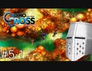 【クロノクロスRD】やるぞクロス#5-1 - 許さんぞフリーズ【完全初見】