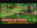 なつもん！　昆虫の場所　ふたご石碑（昼）　ミカドアゲハ・ヒメシジミ　昆虫集めてステッカーを貰おう！　＃２３２　【なつもん！20世紀の夏休み】