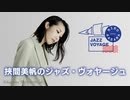 NHK-FM 挾間美帆のジャズ・ヴォヤージュ アニメで楽しみたいJAZZ 2023年08月06日