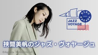 NHK-FM 挾間美帆のジャズ・ヴォヤージュ アニメで楽しみたいJAZZ 2023年08月06日