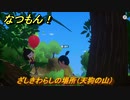 なつもん！　ざしきわらしの場所（天狗の山）　＃２３８　【なつもん！20世紀の夏休み】