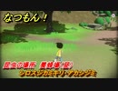 なつもん！　昆虫の場所　養蜂場（昼）　シロスジカミキリ・アカシジミ　昆虫集めてステッカーを貰おう！　＃２３９　【なつもん！20世紀の夏休み】