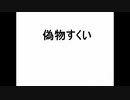 【初音ミク】偽物すくい【オリジナル曲】