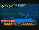 なつもん！　商店街のビル　てっぺんをめざせ！　大きな冒険攻略　＃２４３　【なつもん！20世紀の夏休み】