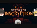 【ゆっくり実況】カードゲームへたくそがinscryptionをやりたいそうです【inscryption】