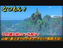 なつもん！　不思議な城のナゾを解け！　山城１番上までの行き方（ギミック解除方法）　＃２４７　【なつもん！20世紀の夏休み】