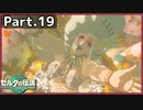 【ゼルダの伝説TotK】Part.19 大妖精テーラ登場！【実況】