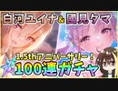 【ヘブバン】1.5周年記念！白河ユイナ＆國見タマ！クォーツ30000個で100連ガチャ！神引きor爆死？1.5thアニバーサリーの水着！【ヘブンバーンズレッド】【ガチャ動画】