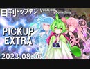 日刊トップテン！VOCALOID＆something【日刊ぼかさん2023.08.06】PICKUP EXTRA