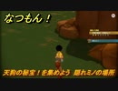 なつもん！　天狗の秘宝！を集めよう　隠れミノの場所　＃２５０　【なつもん！20世紀の夏休み】