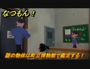 なつもん！　謎の物体は町立博物館で鑑定する！　＃２５２　【なつもん！20世紀の夏休み】