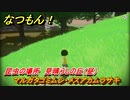 なつもん！　昆虫の場所　見晴らしの丘（昼）　マルガタゴミムシ・メスアカムラサキ　昆虫集めてステッカーを貰おう！　＃２５４　【なつもん！20世紀の夏休み】