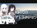 初めてのアトラクション【Coefont劇場】