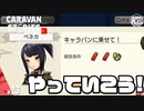 【ベネカ】お師匠様を探しているらしい。#13【RPG】けーちゃんのキャラバンストーリーズ“CARAVAN STORIES”【シーズン3】