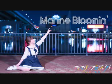 【ふにまりんプロジェクト】Marine Bloomin'　踊ってみた【ふうにぃ】