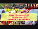 「Blizzard Entertainment」がついにSteamに上陸！今後の発売タイトルにも期待高まる♪【注目PCゲームPICKUP】（2023/08/06～2023/08/12）