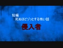 【怪談朗読】短編　侵入者【怖い話/心霊/オカルト】