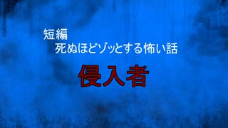 【怪談朗読】短編　侵入者【怖い話/心霊/オカルト】