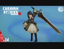 【ベネカ】押しが強い家系の女の子が仲間になりました！#14【RPG】けーちゃんのキャラバンストーリーズ“CARAVAN STORIES”【シーズン3】