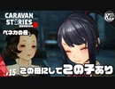 【ほんとうの旅立ち】推せる、この笑顔！！！！！【ベネカ】#15【RPG】けーちゃんのキャラバンストーリーズ“CARAVAN STORIES”【シーズン3】