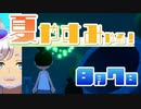 [なつもん！]夏やすみやる！Part7【ゲーム実況】