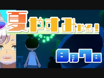 [なつもん！]夏やすみやる！Part7【ゲーム実況】