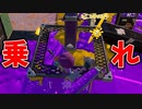 ヤグラ乗りなさい。パワーをあげたいのなら。【スプラトゥーン3】【723日目】
