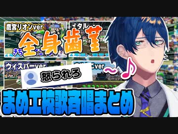 全身歯茎過ぎるマッドサイエンティストの校歌斉唱まとめ（たまに真面目）【#にじ甲2023】