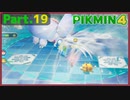 【ピクミン4】Part.19 獄氷の甲冑虫【実況】