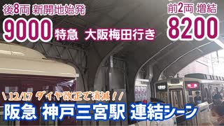 《阪急》神戸三宮駅　朝の特急連結シーン　9000系+8200系