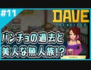 #11【DAVE THE DIVER】突然のシミュレーションゲーム！？イベント回！【ゲーム実況】