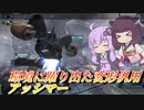 【バトオペ2】PC版にも舞い降りた化け物汎用【アッシマーLv1】【VOICEROID実況】