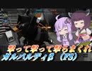 【バトオペ2】迷ってる間にトリガーを引け！【ガルバルディβ（FS）Lv1】【VOICEROID実況】