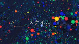 スケイル / 裏命