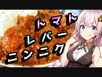 【レバートマトカレー】暑さにやられた貴方へ【第四回スパイス祭】