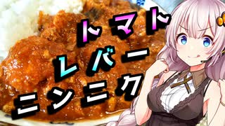 【レバートマトカレー】暑さにやられた貴方へ【第四回スパイス祭】