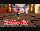 【新Craftopia】シームレスワールド化して別ゲーになったクラフトピアの世界へ！腕試しの闘技場…！？【Part38】